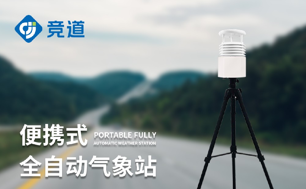 竞道光电的便携式气象站的续航能力怎么样